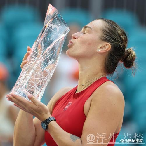 萨巴伦卡在迈阿密赛首次问鼎女单桂冠